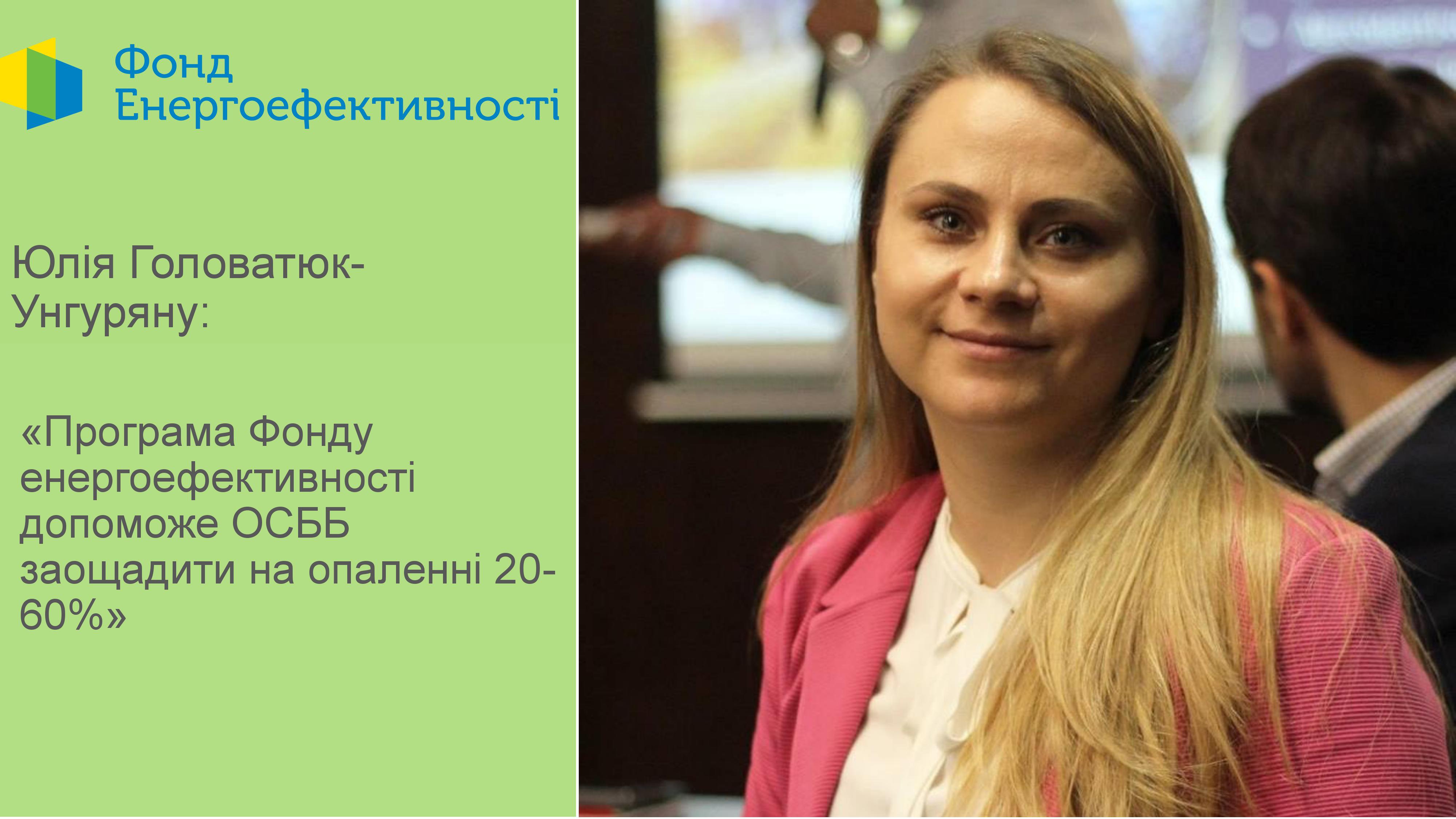 ОСББ можуть заощадити на опаленні 20-60% - Юлія Головатюк-Унгуряну