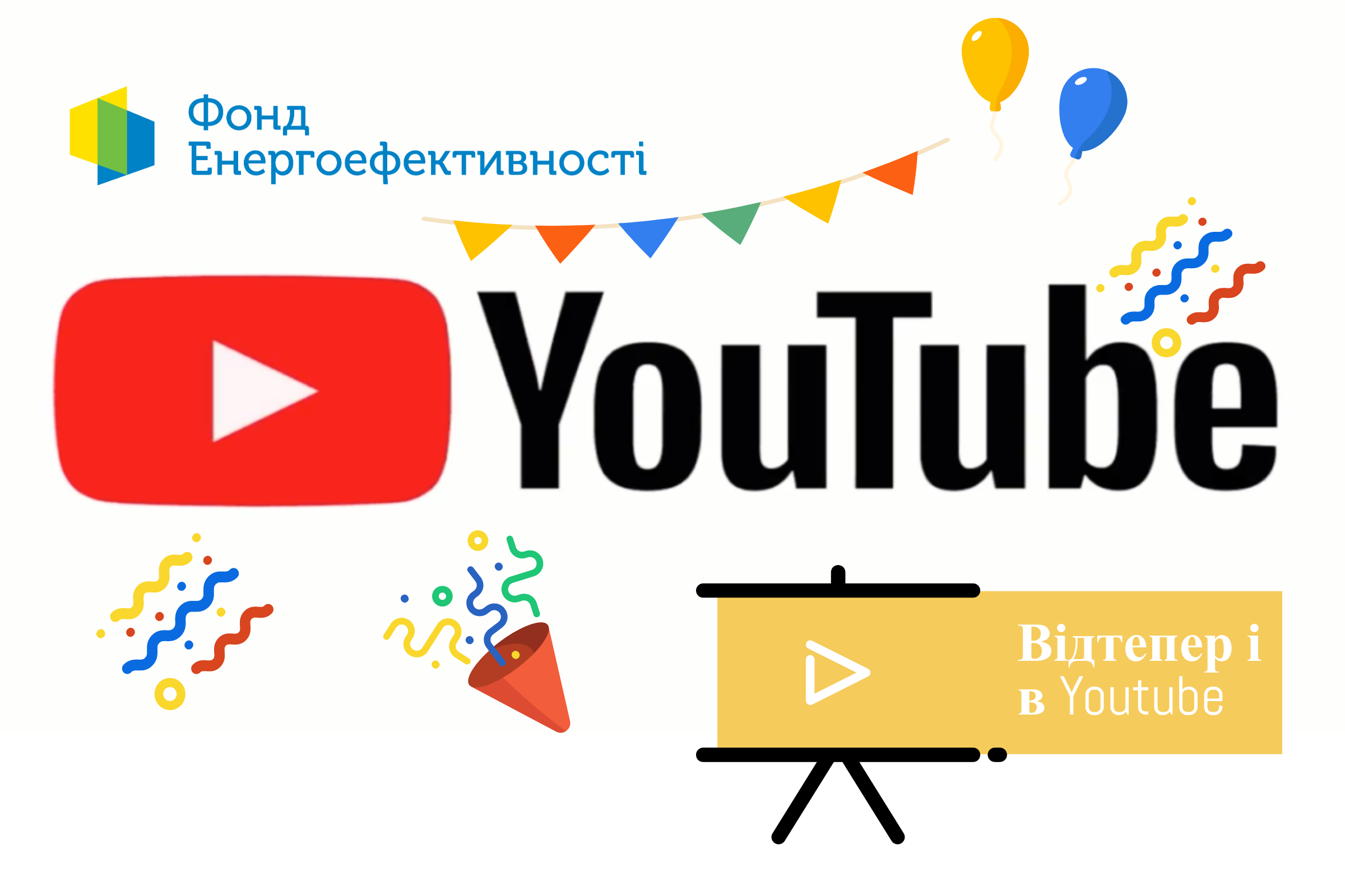 Фонд енергоефективності запускає власний YouTube-канал