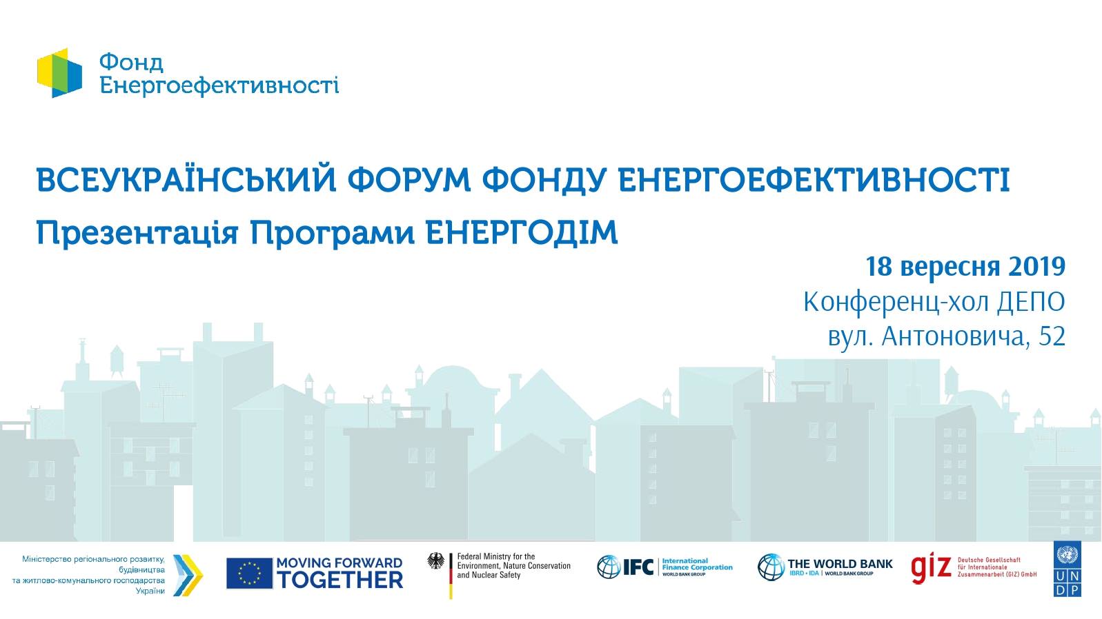 18 вересня відбудеться Всеукраїнський Форум Фонду енергоефективності