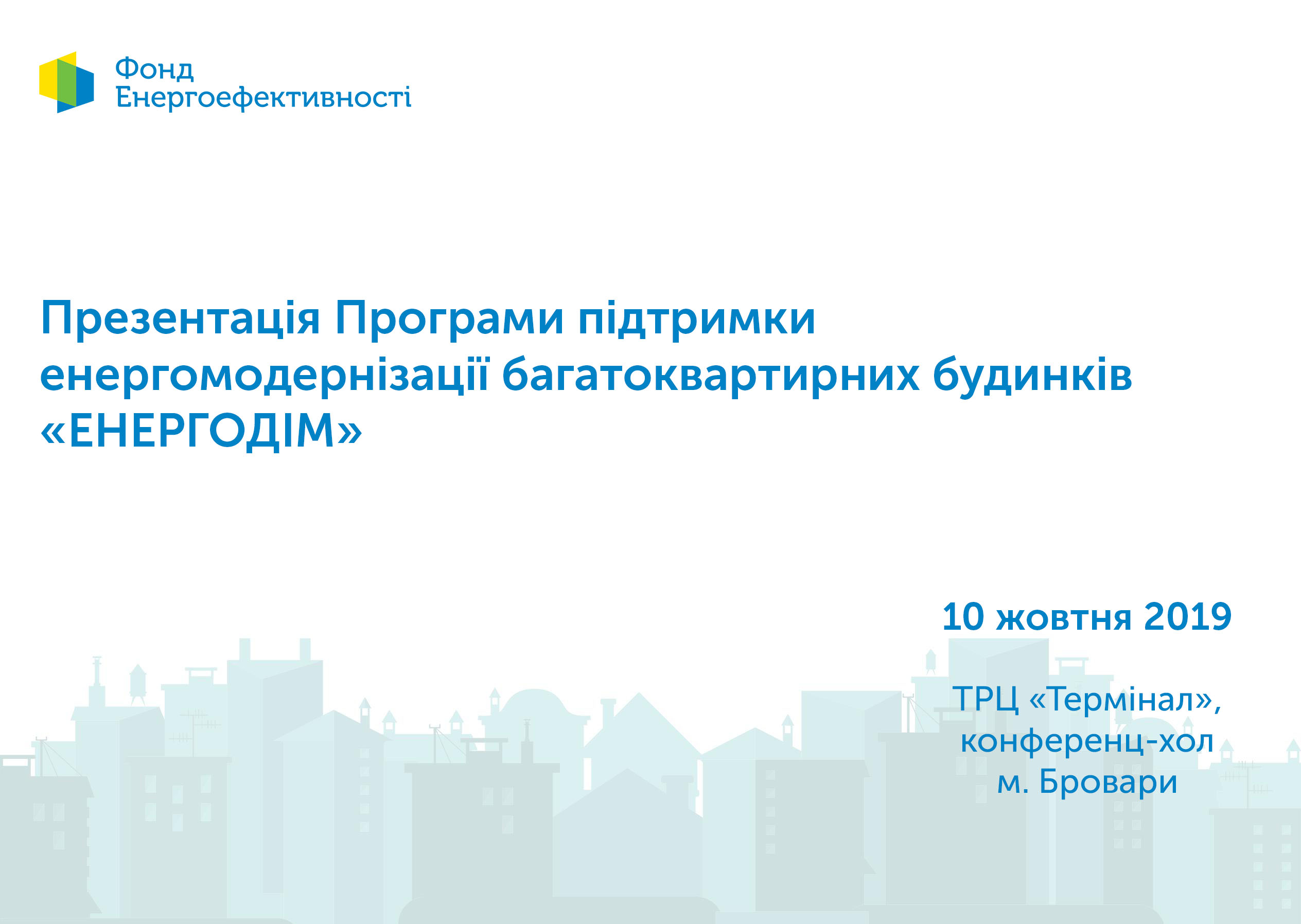 Програму підтримки енергомодернізації багатоквартирних будинків «ЕНЕРГОДІМ» презентують в Броварах