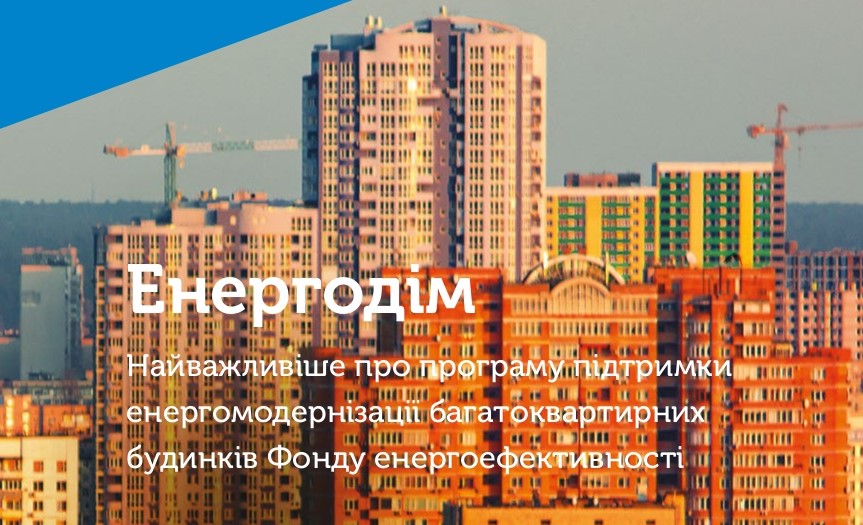 Фонд енергоефективності запустив новий розділ “Матеріали для ОСББ”