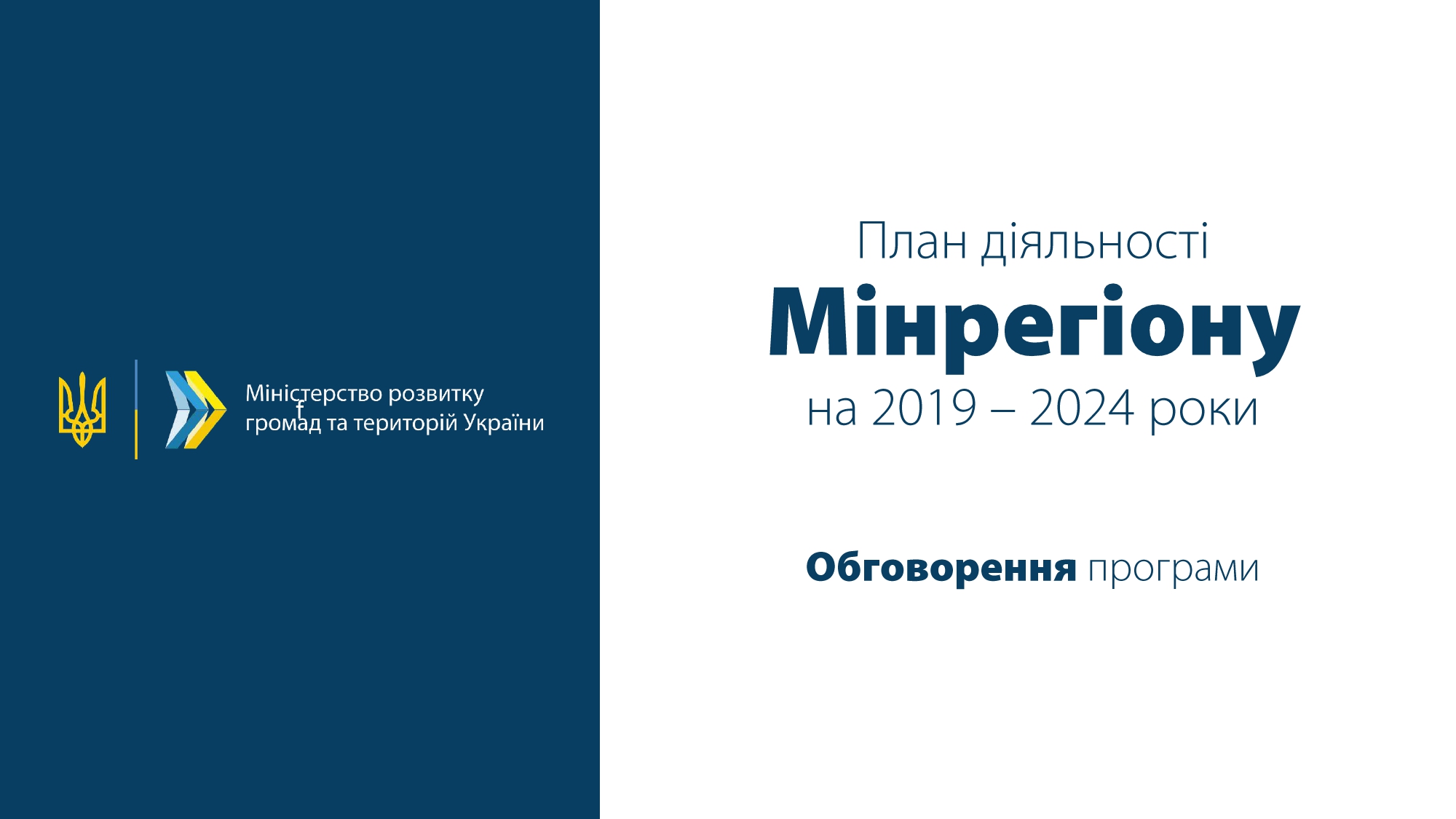 Мінрегіон презентував план діяльності на 2019-2024 роки