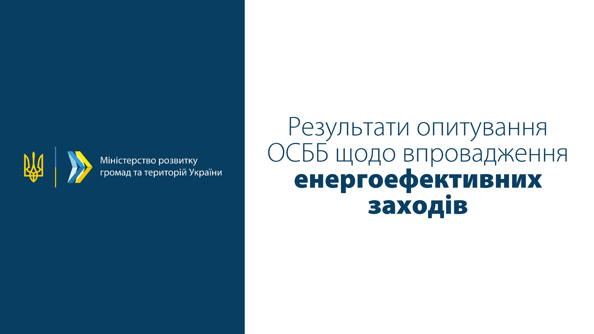 90% опитаних ОСББ впевнені, що заходи з енергомодернізації знизять витрати на комунальні послуги