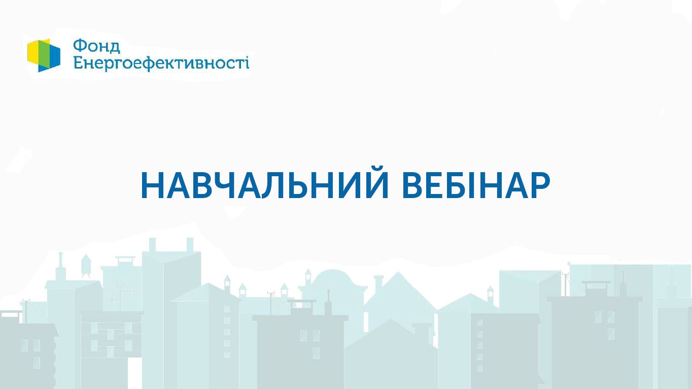 Фонд енергоефективності запрошує на вебінар