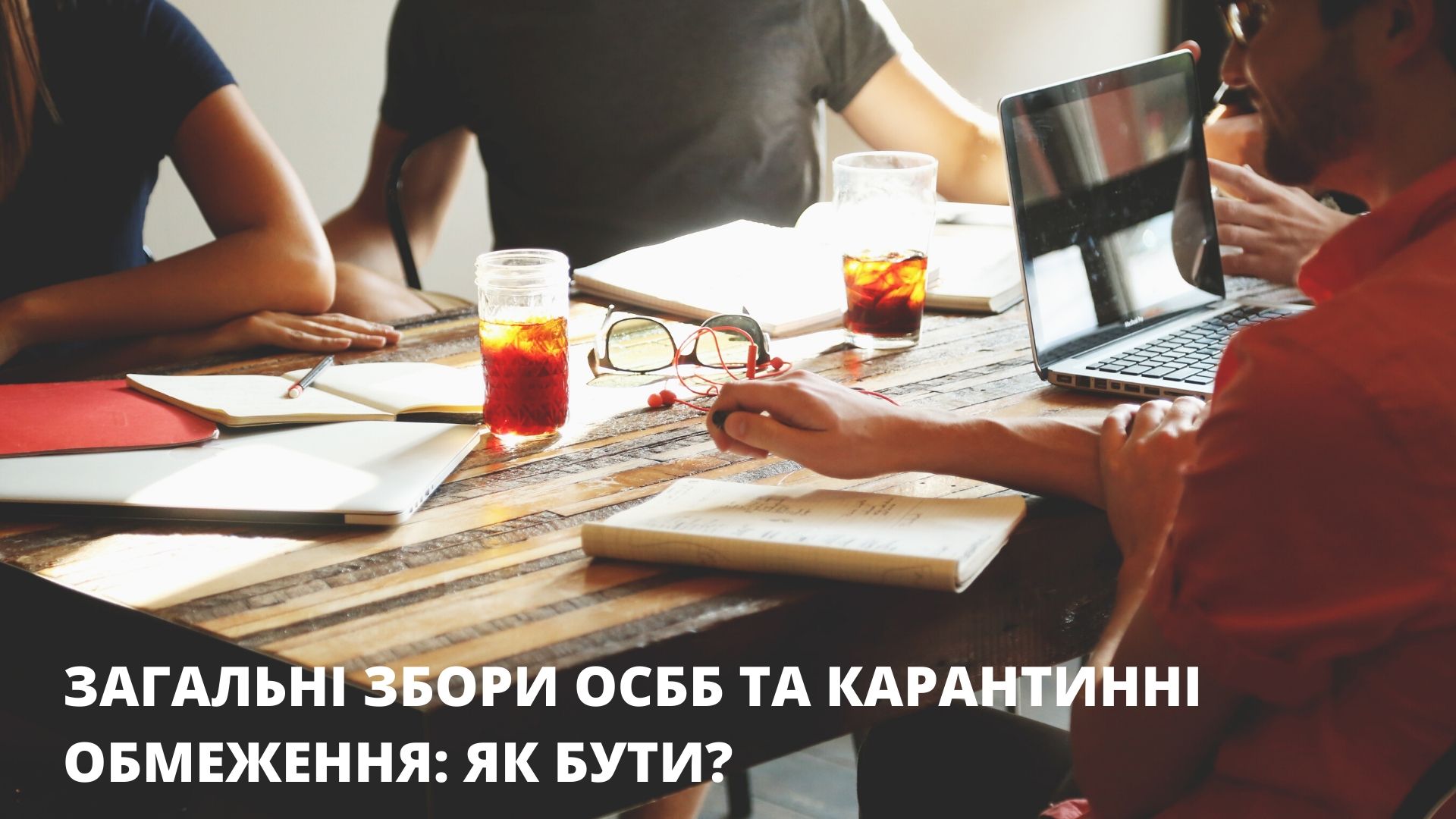 Як проводити загальні збори ОСББ під час карантину?