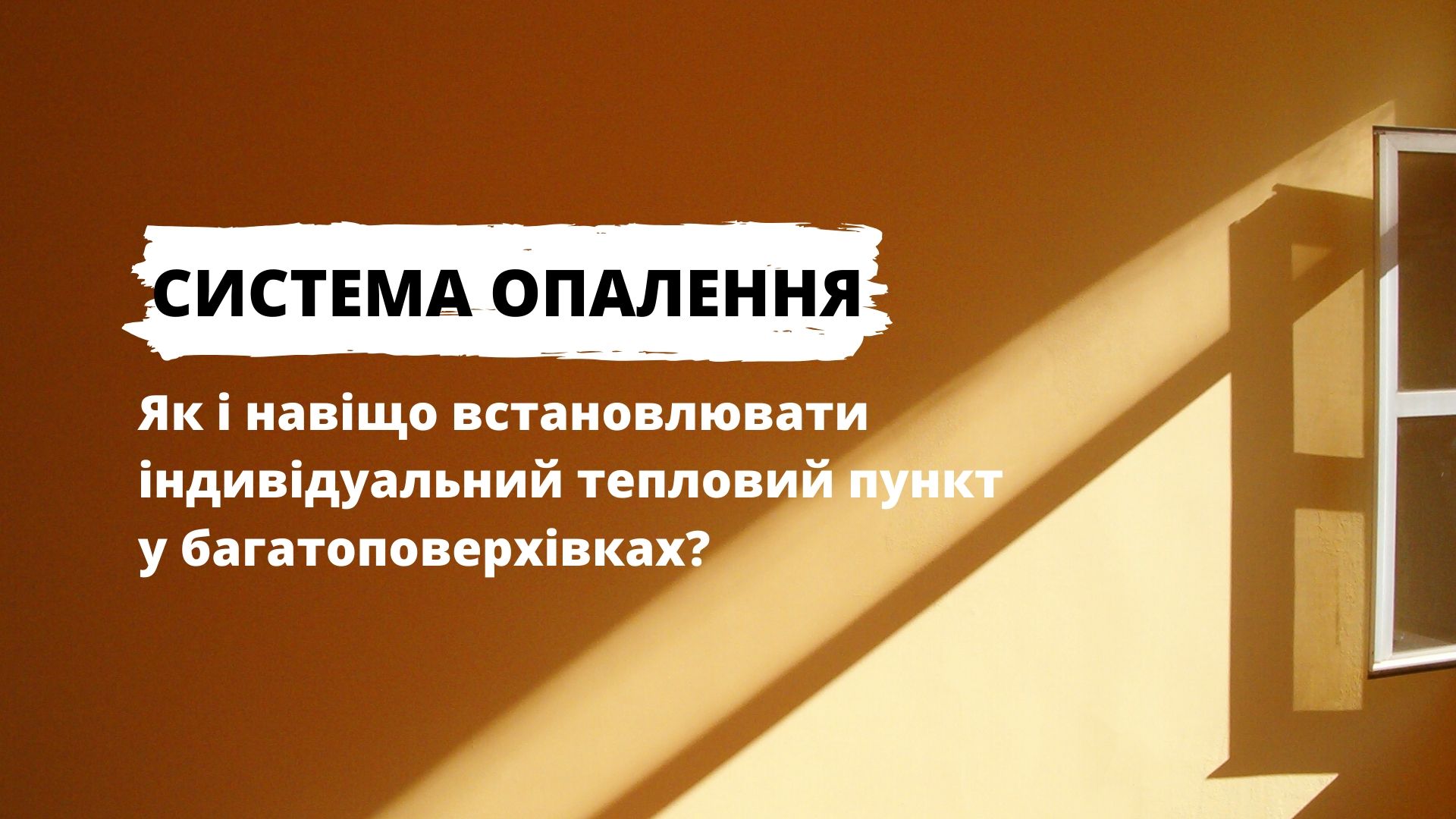 Модернізація системи опалення у багатоквартирних будинках: економія та безпека 