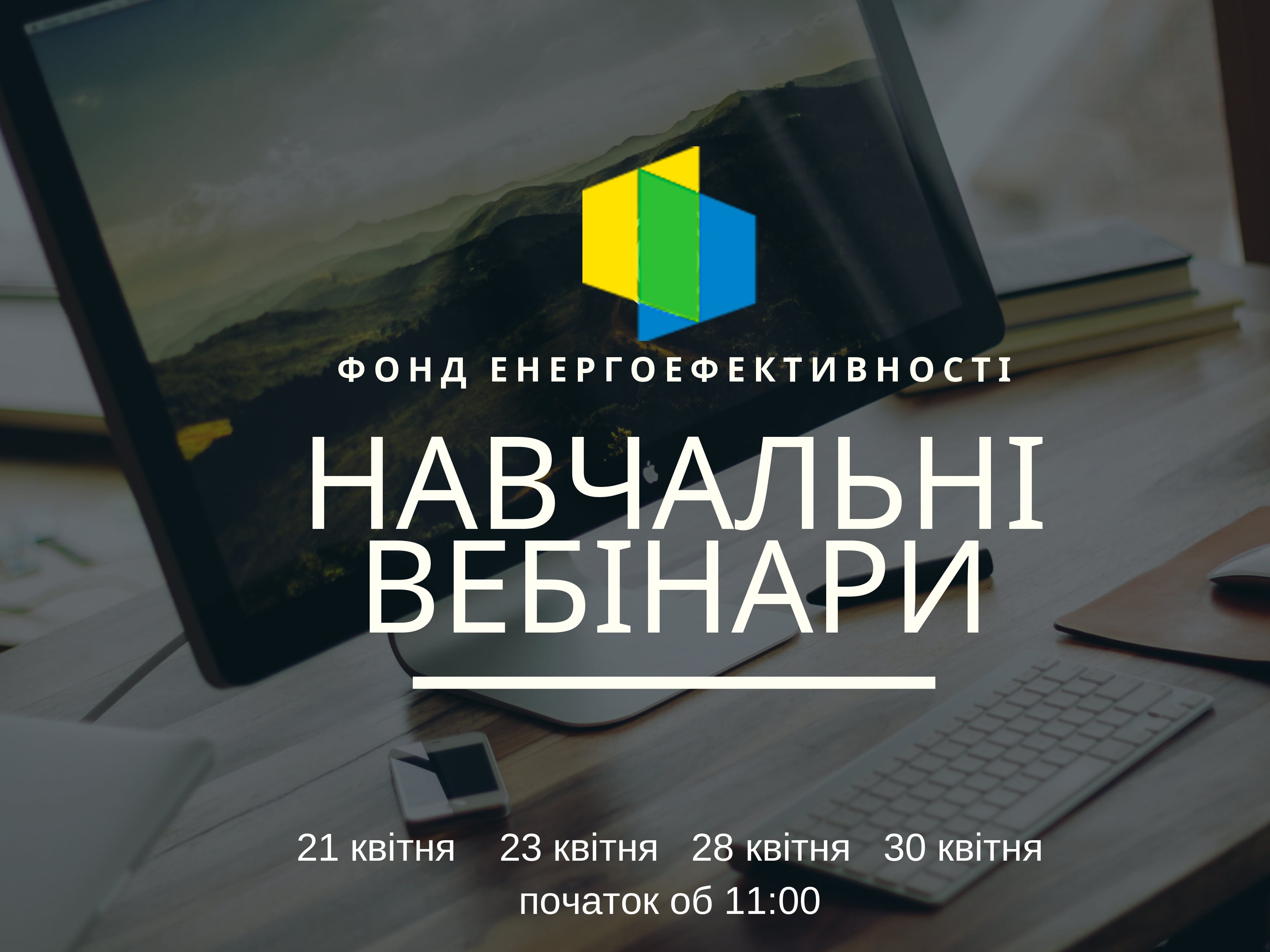 Фонд енергоефективності запрошує на вебінари