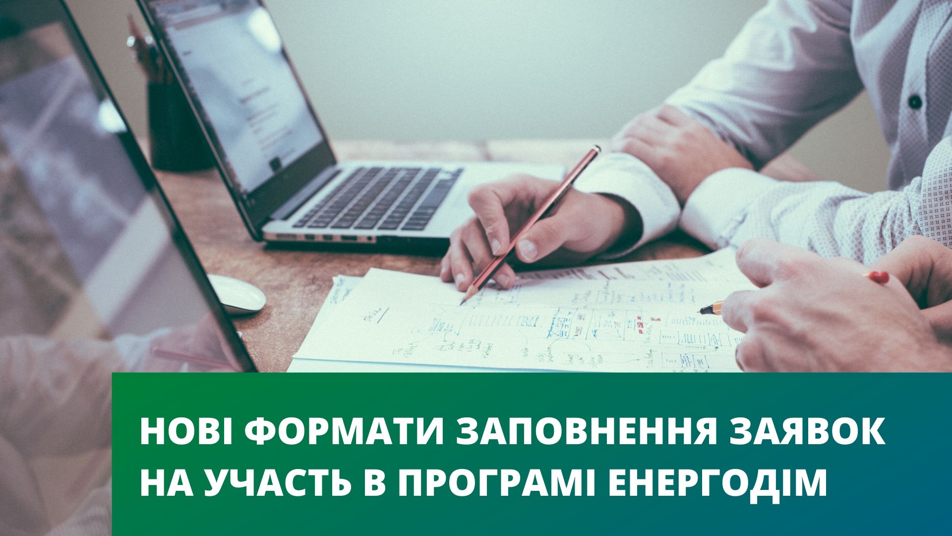 Тестування нових форматів заповнення заявок на участь в Програмі "Енергодім"