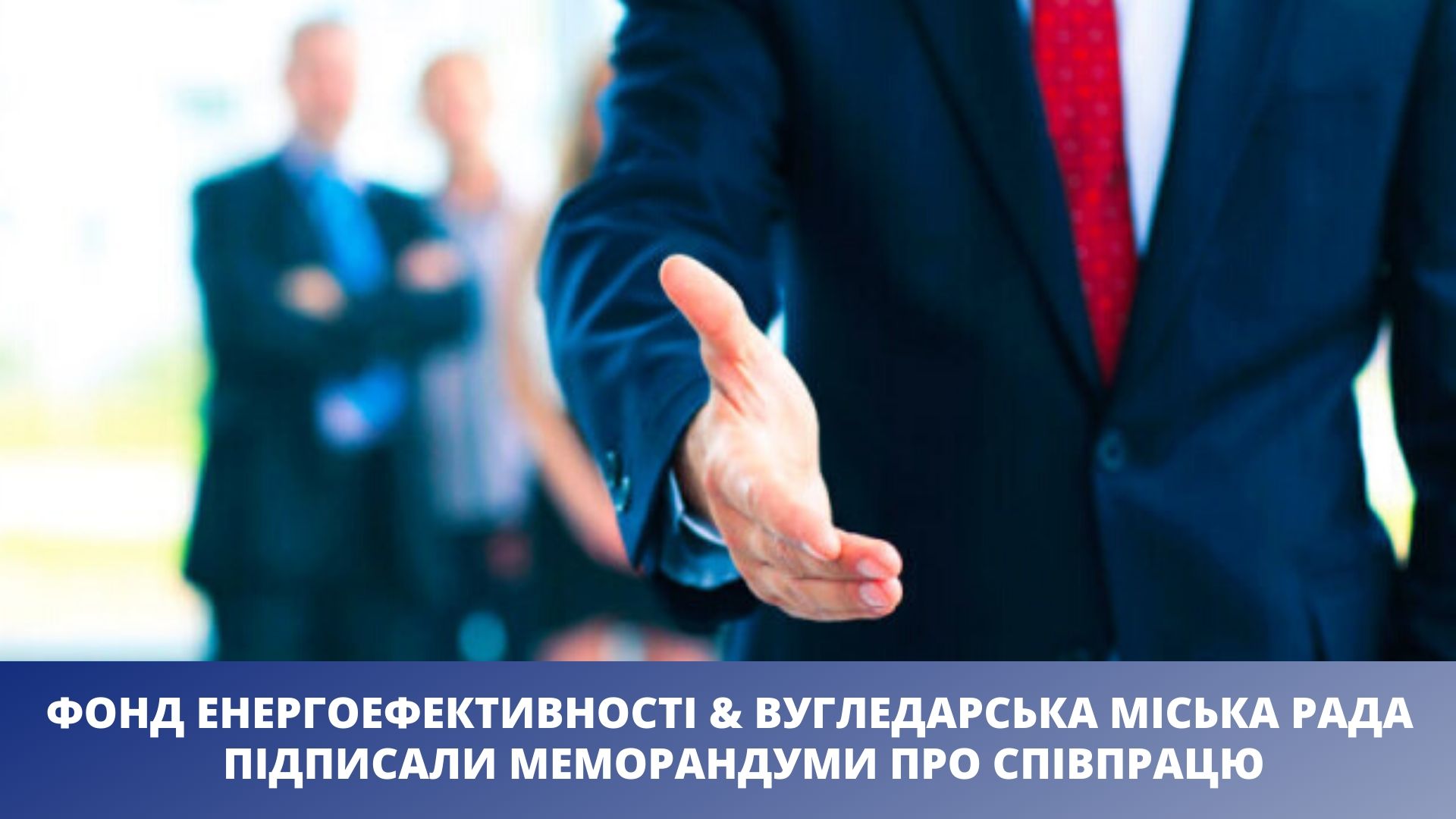 Енергомодернізація багатоквартирних будинків за підтримки Фонду енергоефективності: Вугледар приєднується до ініціативи