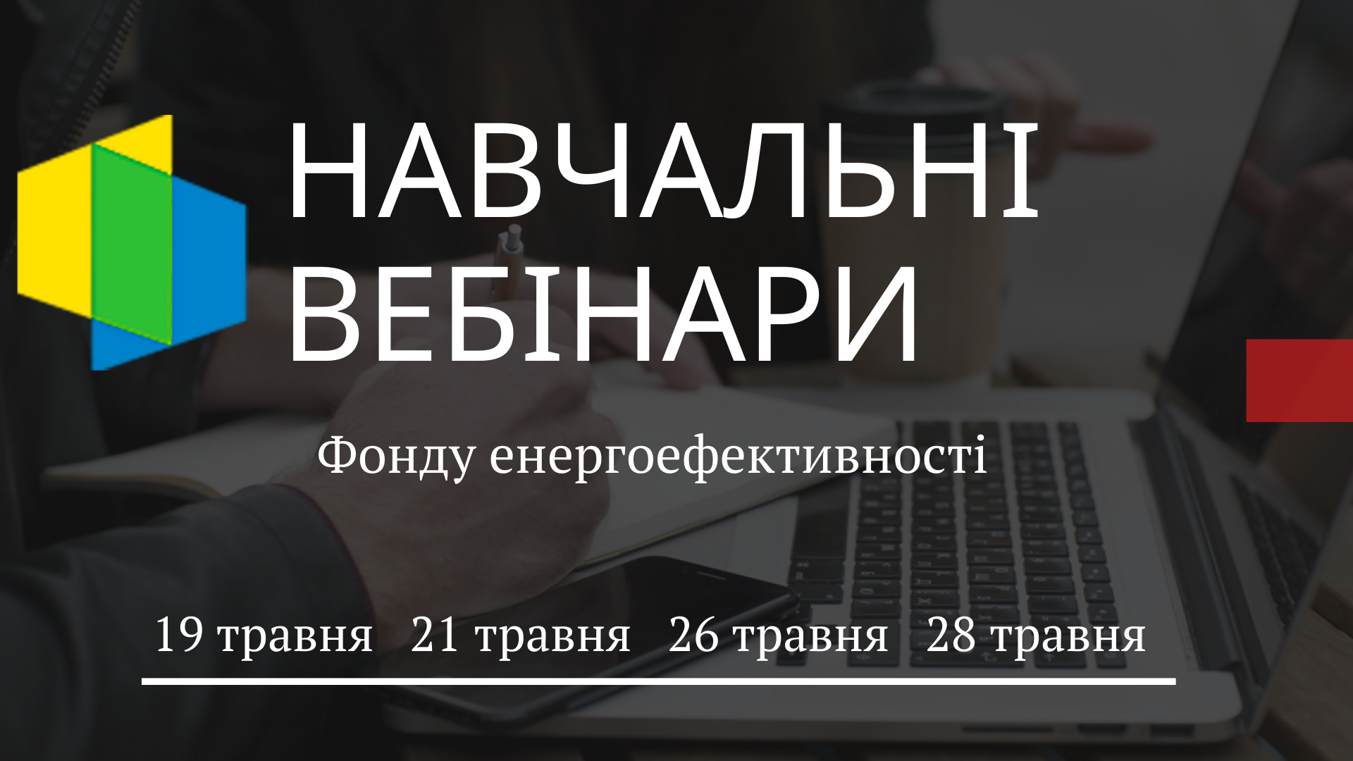 Фонд енергоефективності запрошує на вебінари