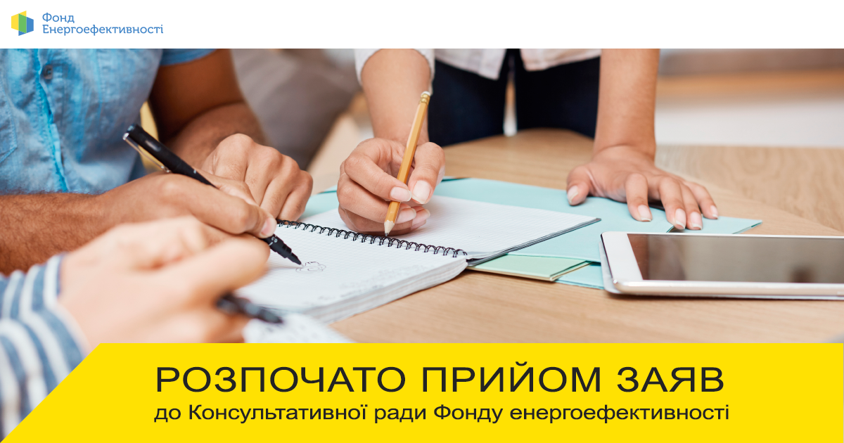 Розпочався прийом заявок до Консультативної  ради  Фонду енергоефективності