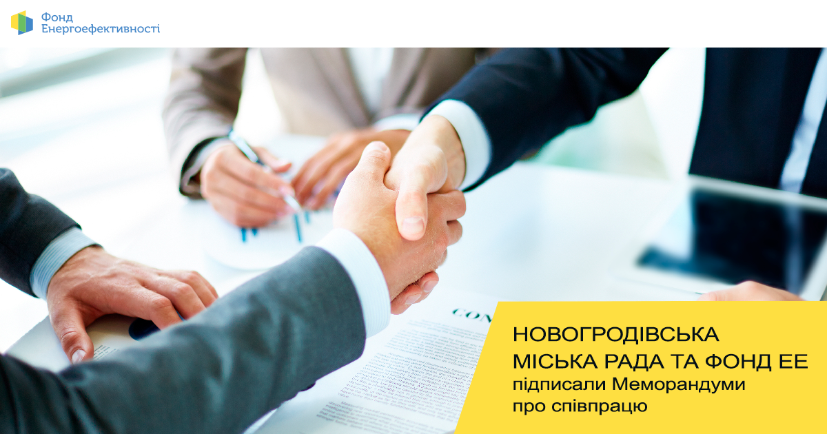 Новогродівська міська рада та Фонд енергоефективності підписали  Меморандуми про співпрацю 