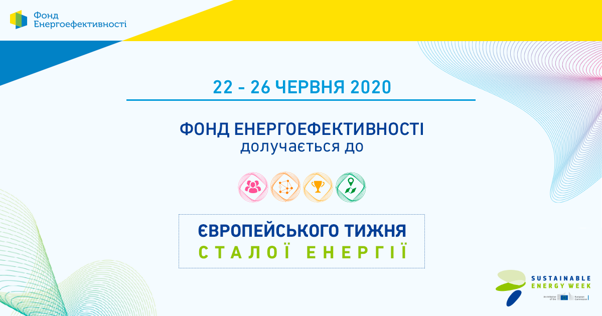 Фонд енергоефективності долучається до Європейського тижня сталої енергії