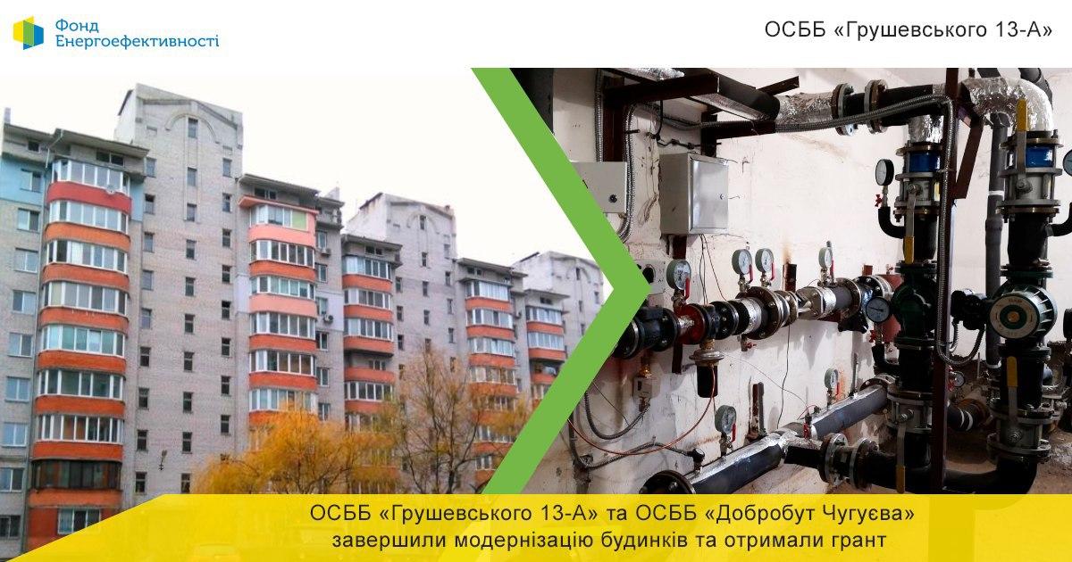 ОСББ з Броварів та Чугуєва завершили роботи з енергомодернізації будинків за проектом “Перші Ластівки” та отримали останній транш гранту