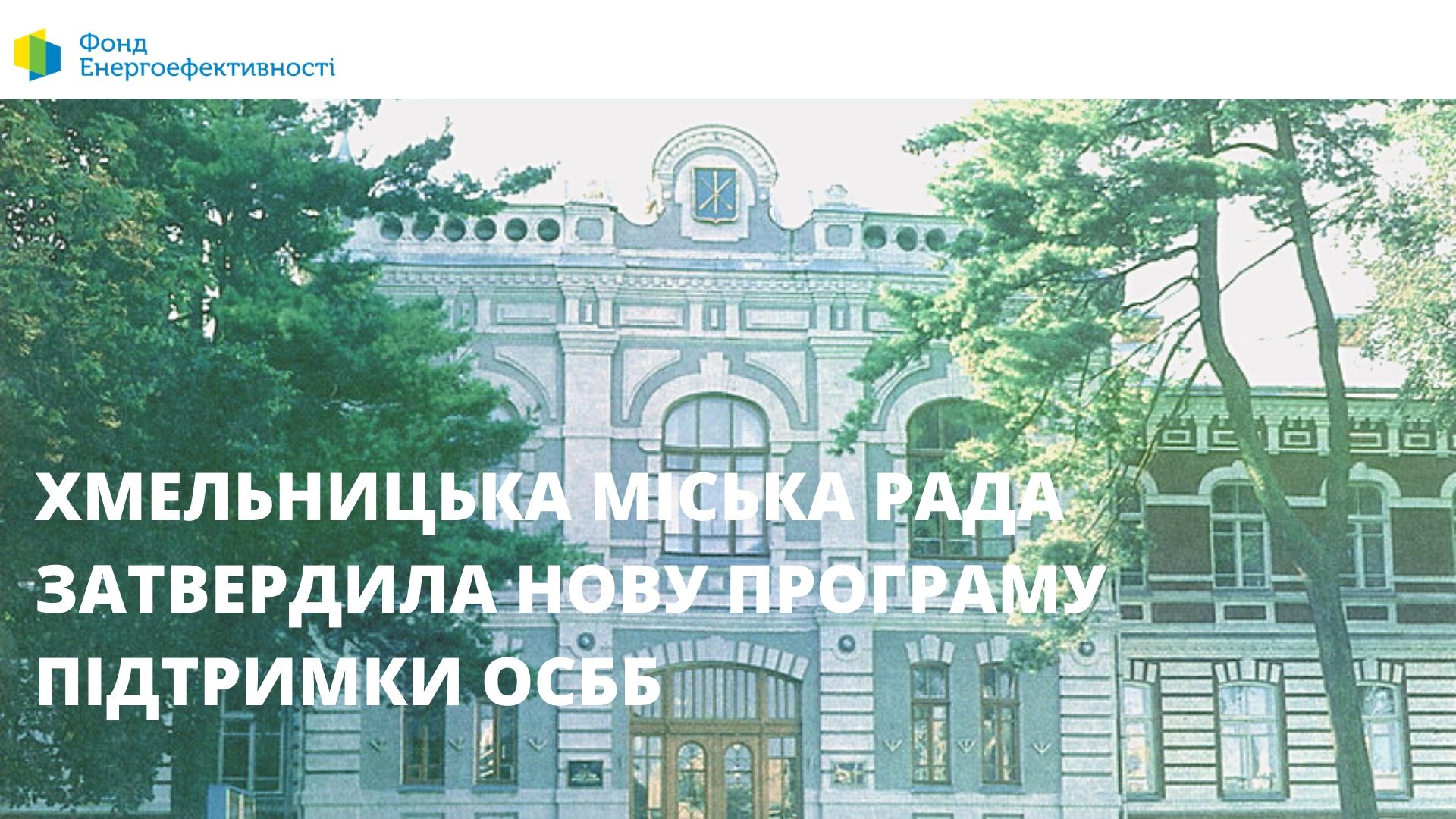 Хмельницька міська рада буде підтримувати ОСББ, які впроваджують заходи з енергоефективності у своїх будинках