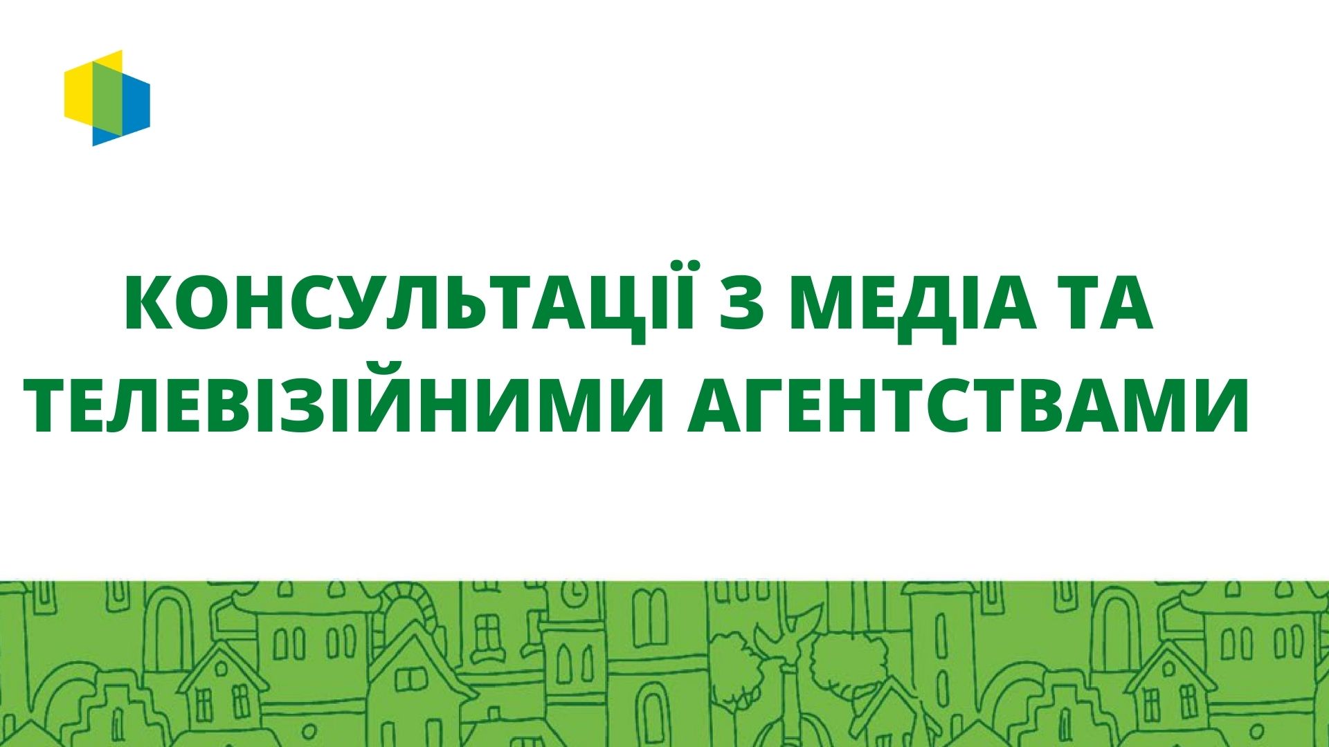 Фонд енергоефективності запрошує медіа- і теле- агентства до співпраці