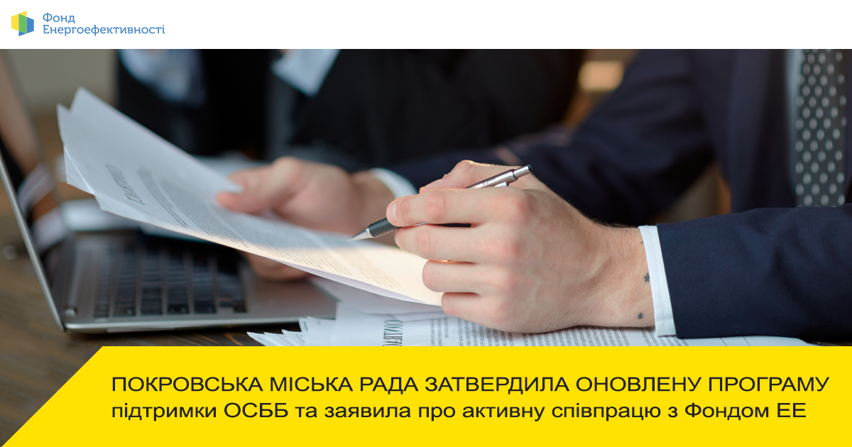 Покровськ фінансово підтримує місцеві ОСББ-учасників Програми «Енергодім»