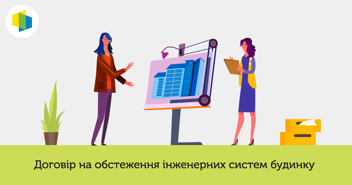 Умови укладання договору про надання послуг з обстеження інженерних систем будинку