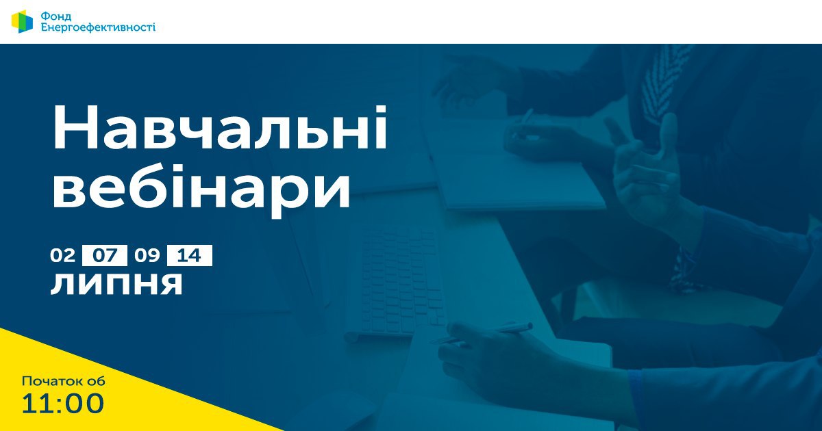 Фонд енергоефективності запрошує на вебінари