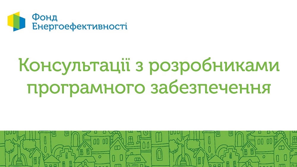 Фонд енергоефективності запрошує розробників програмного забезпечення до співпраці