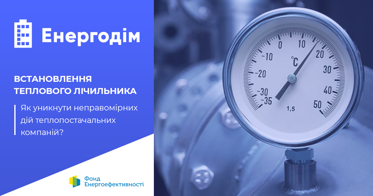 Встановлення теплового лічильника: як уникнути неправомірних дій теплопостачальних компаній