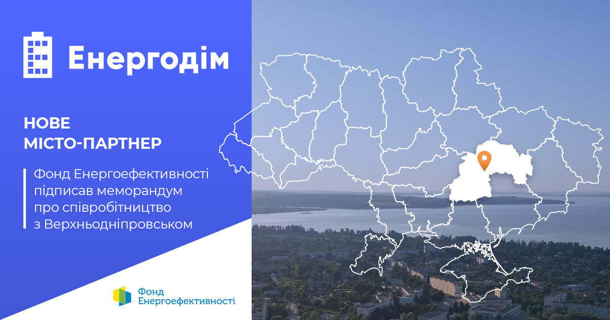 Фонд енергоефективності підписав Меморандум про співпрацю з Верхньодніпровською міською радою 