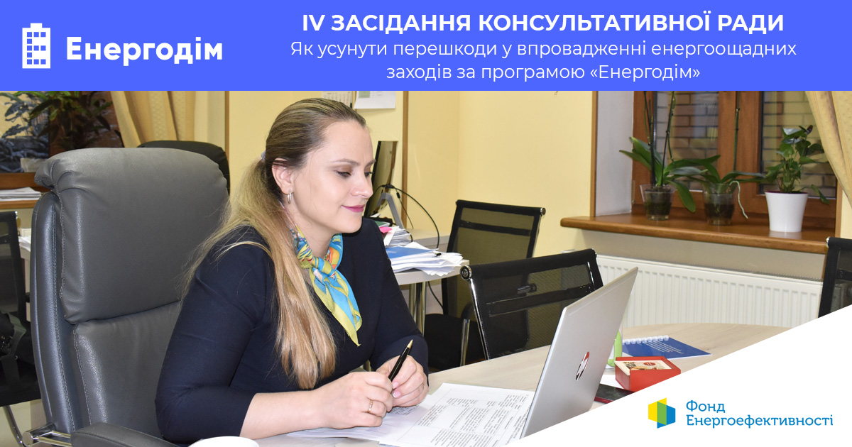 Як усунути перешкоди у впровадженні енергоощадних заходів за програмою “Енергодім”: IV засідання Консультативної ради Фонду енергоефективності