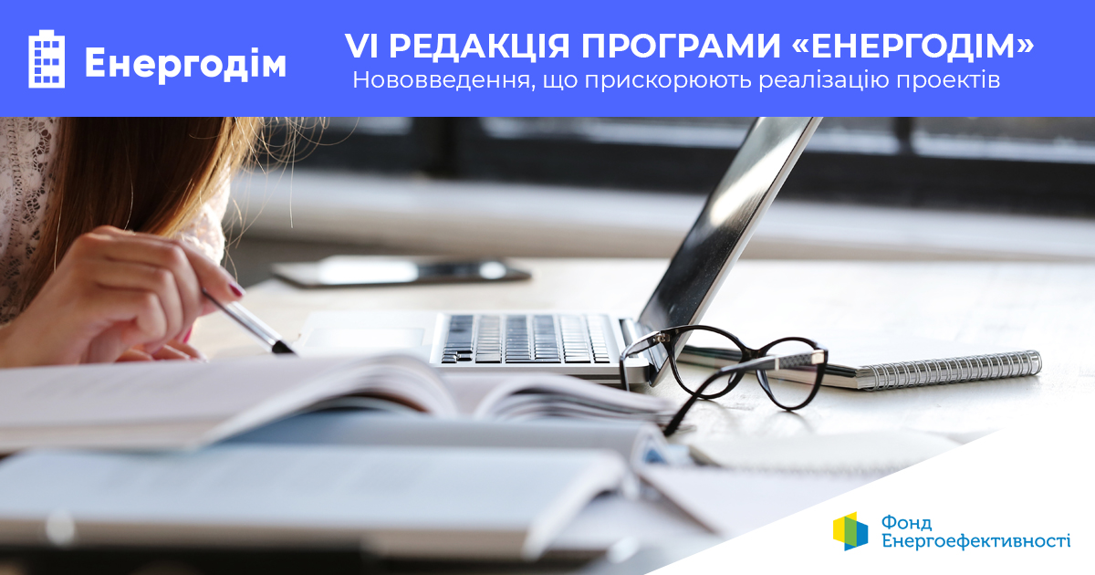 Шоста редакція програми “Енергодім”: нововведення, що прискорюють реалізацію проектів 