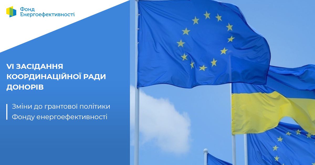 Координаційна рада донорів підбила підсумки роботи Фонду енергоефективності в умовах карантину