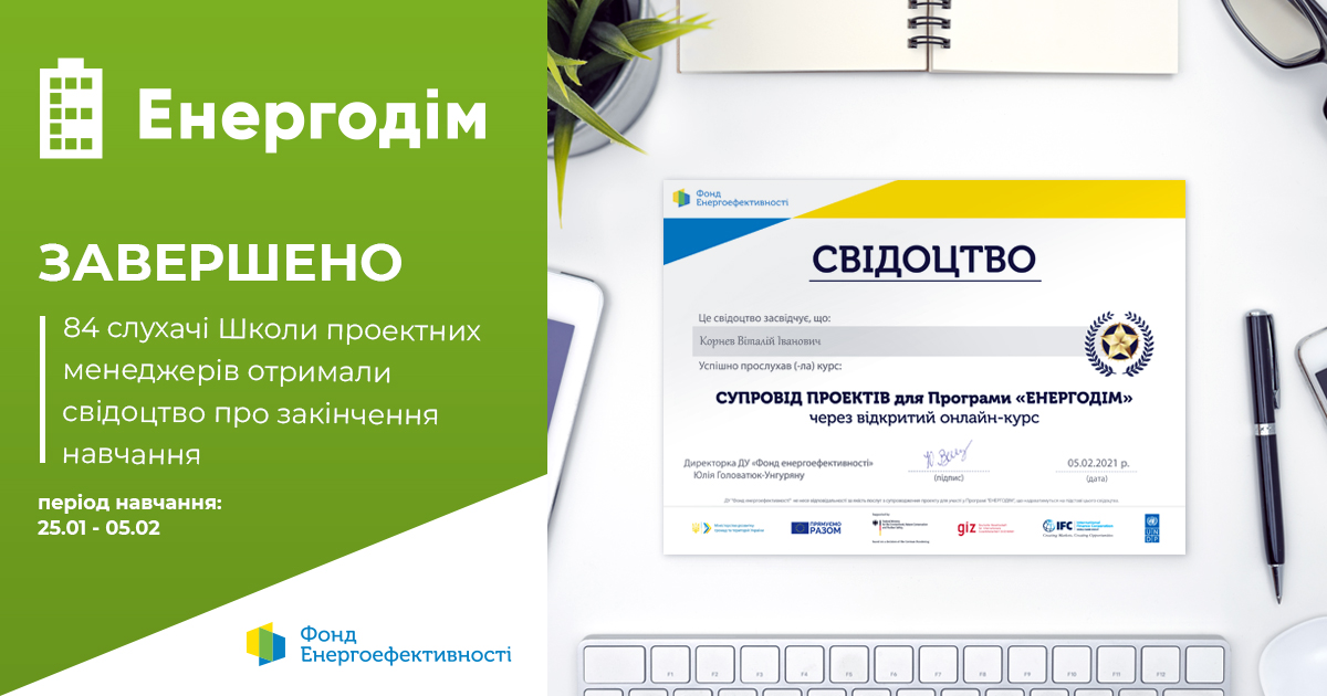 84 слухачі січневого набору Школи проектних менеджерів отримали свідоцтво про закінчення навчання