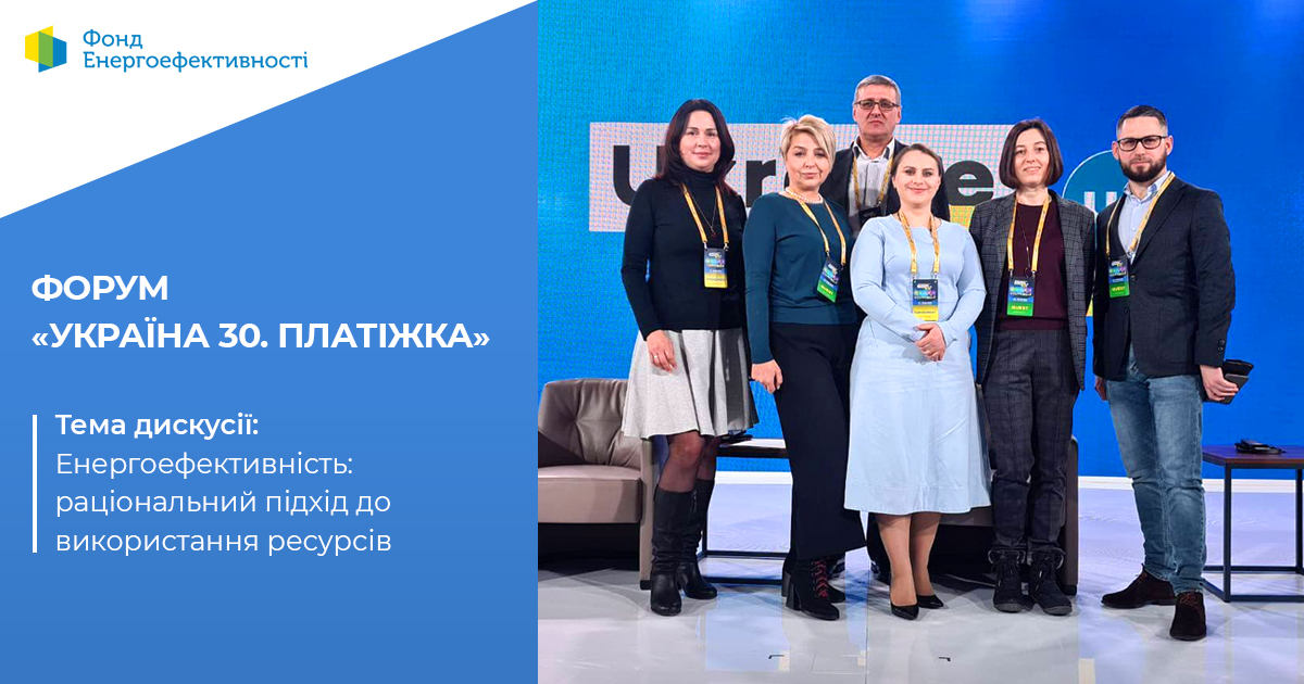 На Форумі "Україна 30. Платіжка" обговорили тему енергоефективності як раціонального підходу до використання ресурсів