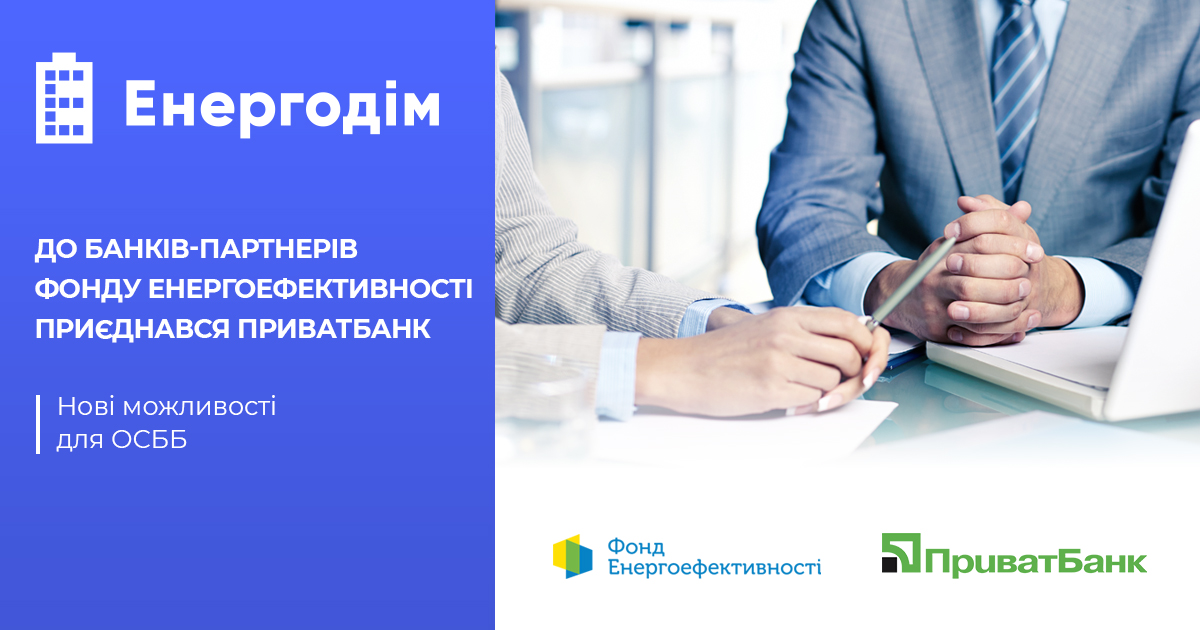 ПриватБанк приєднався до партнерів Фонду енергоефективності 