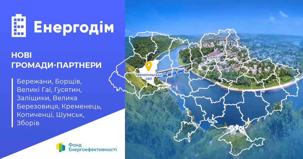 Фонд енергоефективності підписав меморандуми про співпрацю з 10 громадами Тернопільщини 