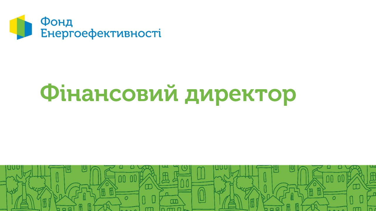 Фонд енергоефективності оголошує конкурс на посаду Фінансового директора