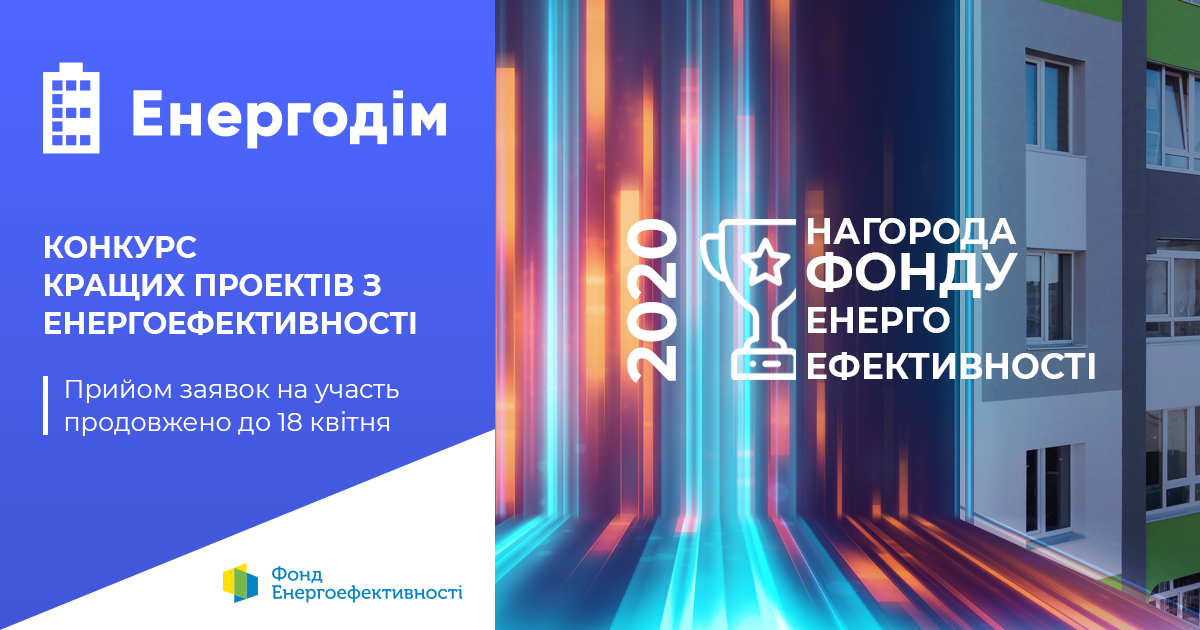 Прийом заяв на участь у конкурсі кращих проектів з енергоефективності-2020 продовжено до 18 квітня