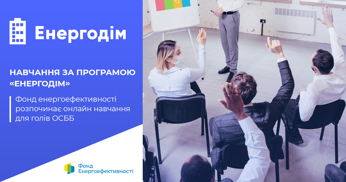 Навчання для голів ОСББ за  Програмою «‎Енергодім»