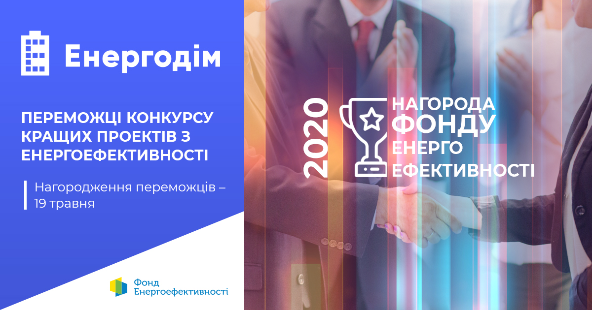 Переможці конкурсу кращих проектів з енергоефективності-2020