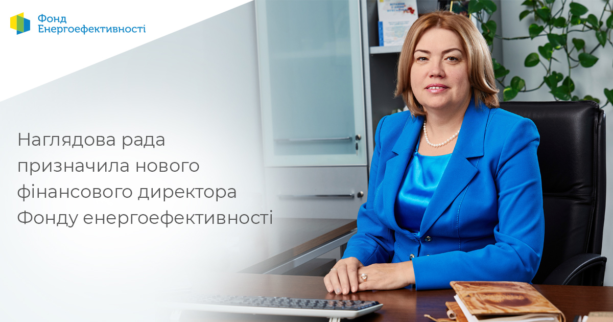 Наглядова рада призначила нового фінансового директора Фонду енергоефективності