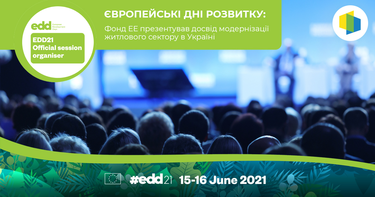 Європейські дні розвитку: Фонд ЕЕ презентував досвід модернізації житлового сектору в Україні