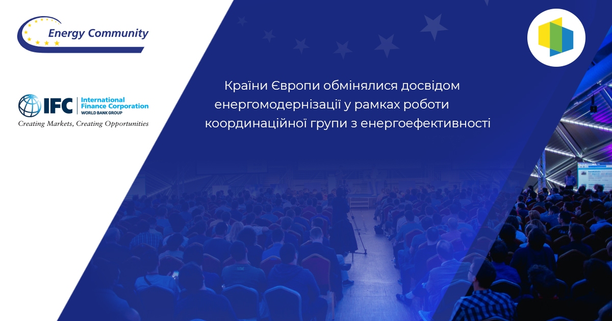 Країни Європи обмінялися досвідом енергомодернізації у рамках роботи координаційної групи з енергоефективності