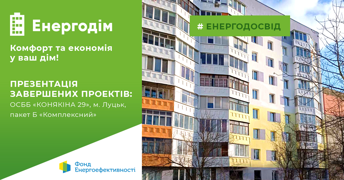 ОСББ Волині презентували модернізований будинок за програмою “Енергодім” 