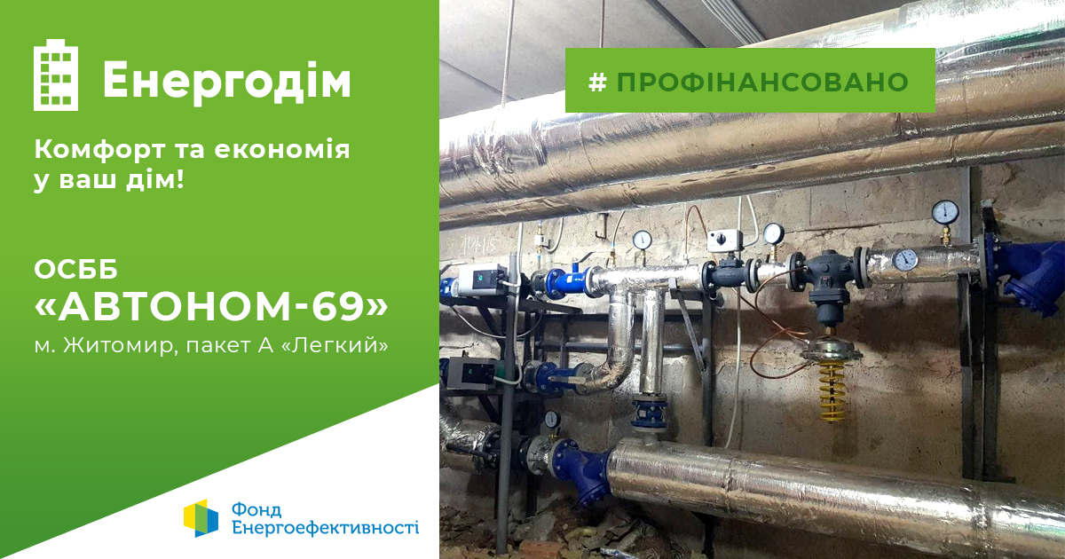 ОСББ “Автоном-69” у Житомирі повністю завершило модернізацію системи опалення 