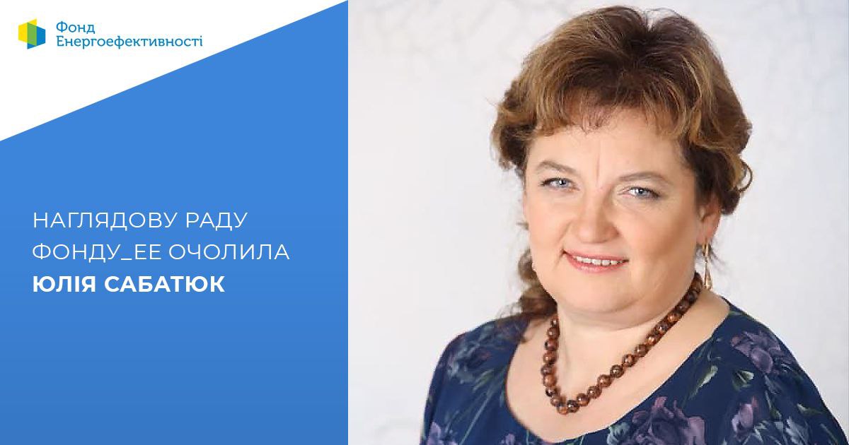 Наглядову раду Фонду_ЕЕ очолила Юлія Сабатюк