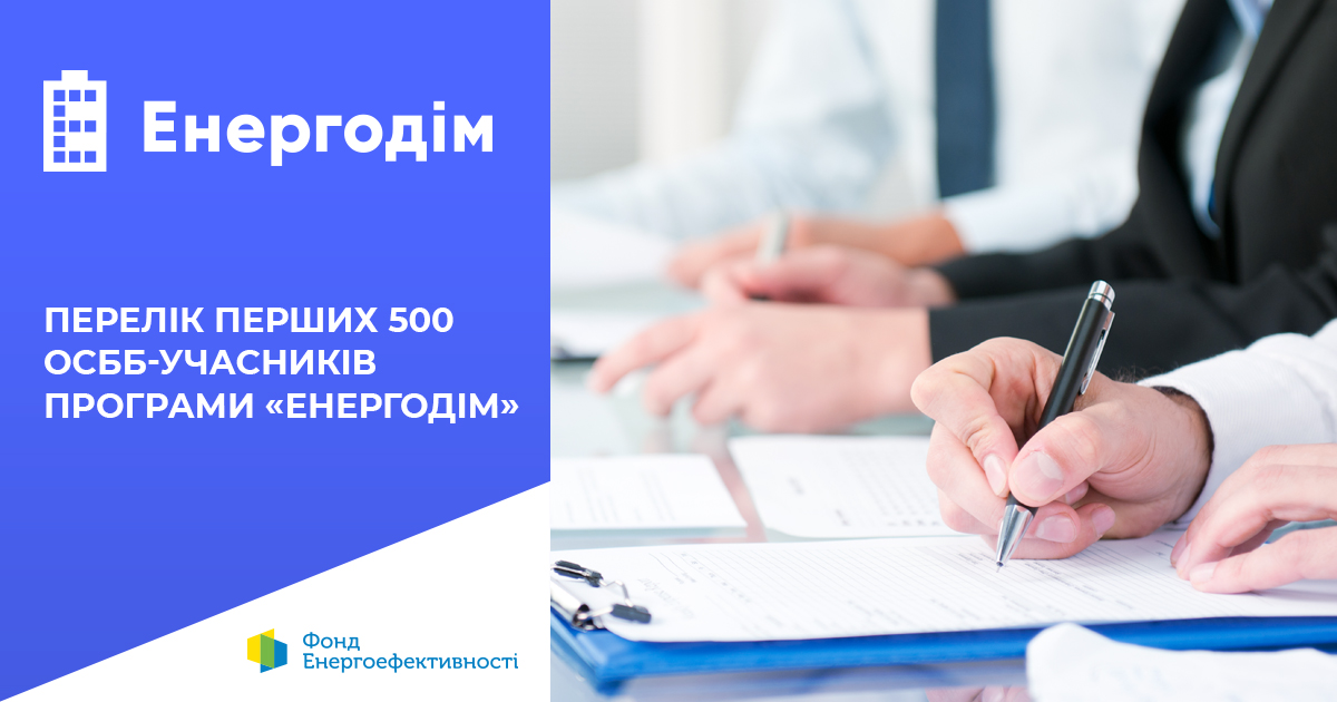 Фонд визначив перелік перших 500 ОСББ-учасників програми “Енергодім”, які отримають підвищений розмір гранту 