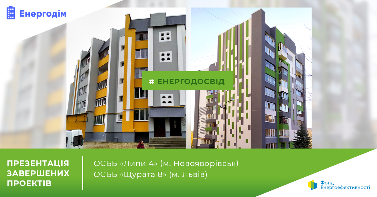 Фонд презентував завершені проекти за програмою “Енергодім” у Львові та Новояворівську