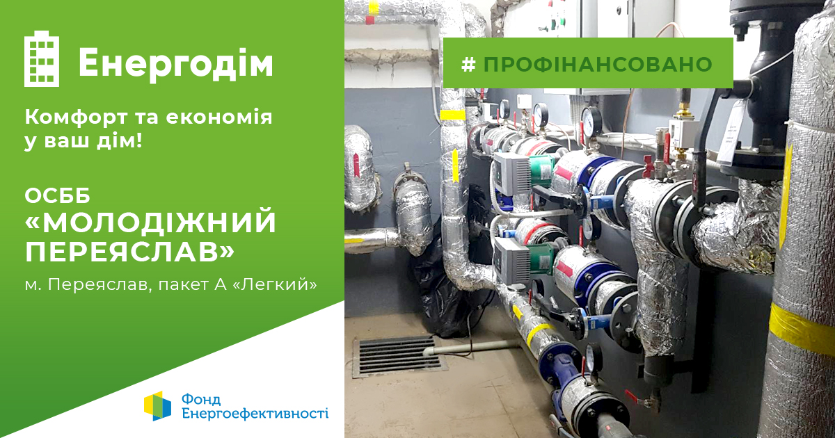 ОСББ “Молодіжний Переяслав” модернізувало систему опалення за програмою “Енергодім”  