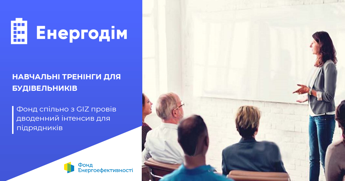 Для представників будівельних та проектних організацій провели тренінги щодо реалізації проєктів за програмою «Енергодім»