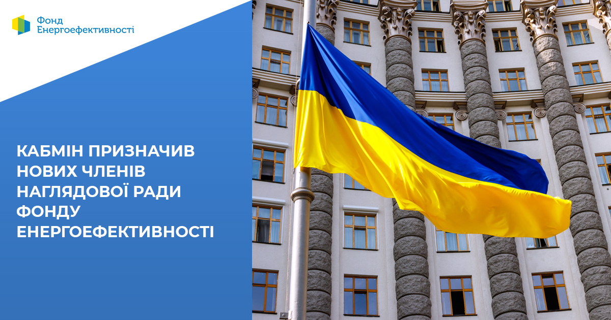Уряд України призначив нових членів Наглядової ради фонду енергоефективності