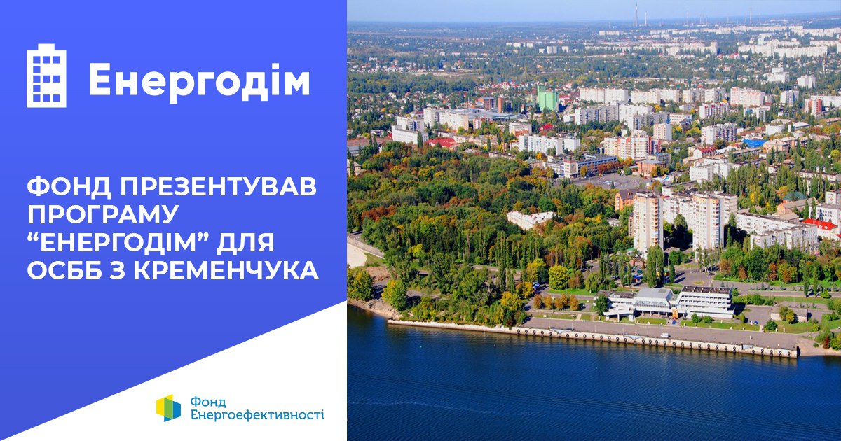 Презентація програми “Енергодім” для ОСББ з Кременчука: можливості енергомодернізації багатоповерхівок за підтримки Фонду та міської ради