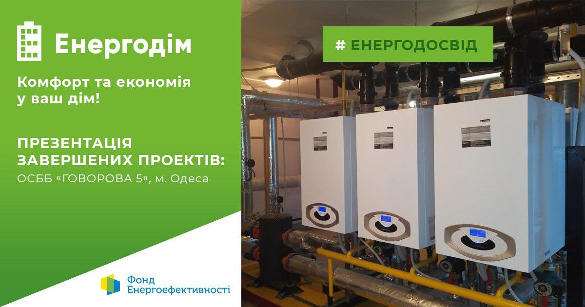 “Енергодім” в Одесі: з ОСББ Одещини поділилися досвідом модернізації інженерних мереж у будинку